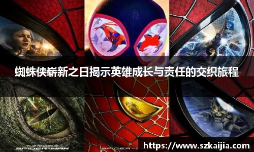 蜘蛛侠崭新之日揭示英雄成长与责任的交织旅程
