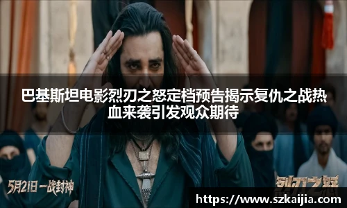 巴基斯坦电影烈刃之怒定档预告揭示复仇之战热血来袭引发观众期待