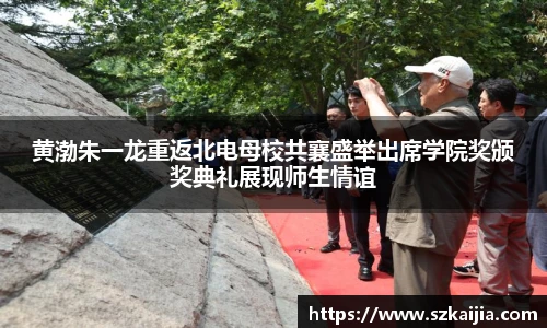 黄渤朱一龙重返北电母校共襄盛举出席学院奖颁奖典礼展现师生情谊