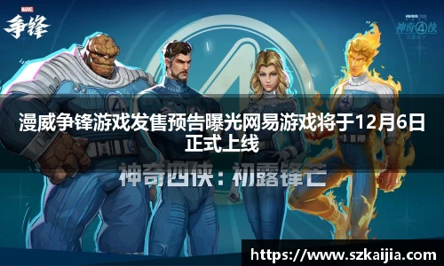 漫威争锋游戏发售预告曝光网易游戏将于12月6日正式上线
