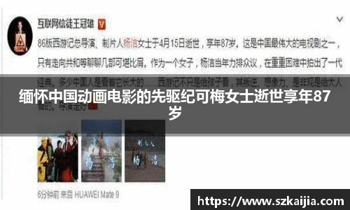 缅怀中国动画电影的先驱纪可梅女士逝世享年87岁