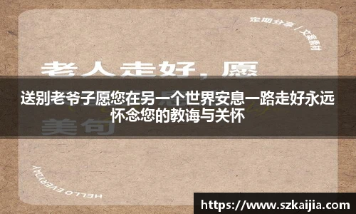 送别老爷子愿您在另一个世界安息一路走好永远怀念您的教诲与关怀