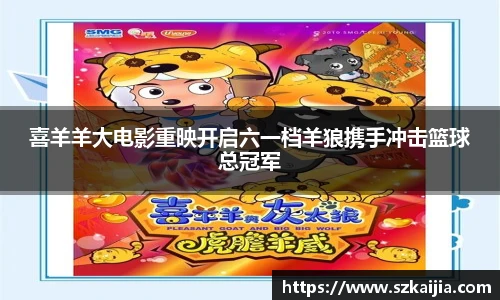 喜羊羊大电影重映开启六一档羊狼携手冲击篮球总冠军