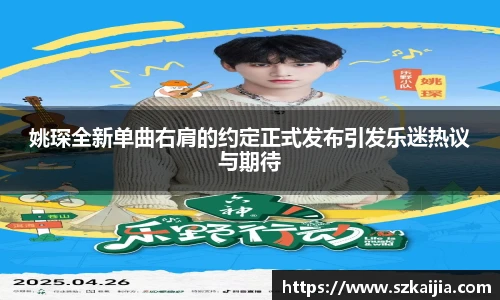 姚琛全新单曲右肩的约定正式发布引发乐迷热议与期待