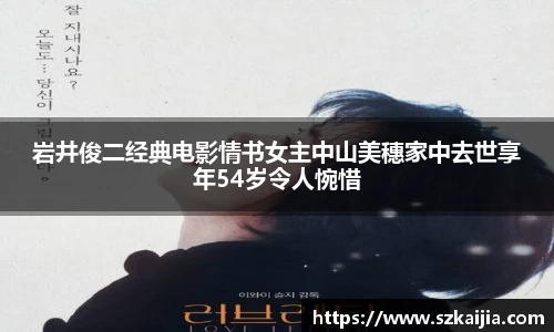 岩井俊二经典电影情书女主中山美穗家中去世享年54岁令人惋惜
