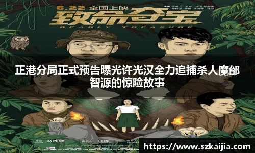 正港分局正式预告曝光许光汉全力追捕杀人魔邰智源的惊险故事
