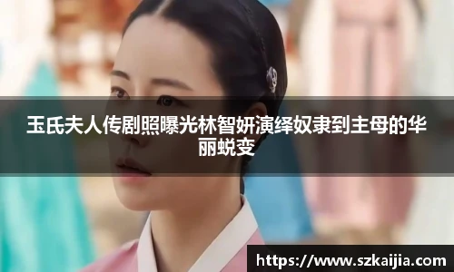 玉氏夫人传剧照曝光林智妍演绎奴隶到主母的华丽蜕变
