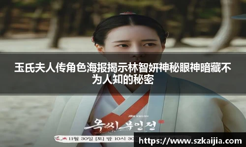 玉氏夫人传角色海报揭示林智妍神秘眼神暗藏不为人知的秘密