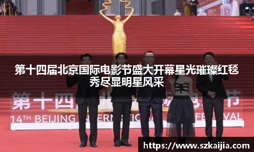 第十四届北京国际电影节盛大开幕星光璀璨红毯秀尽显明星风采